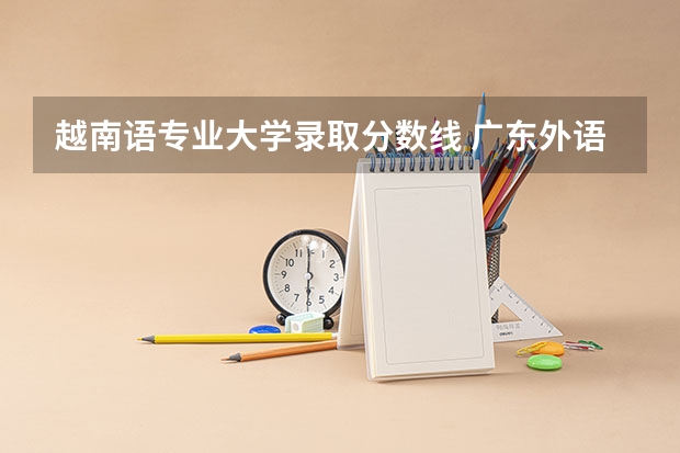 越南语专业大学录取分数线 广东外语外贸大学是公办还是民办