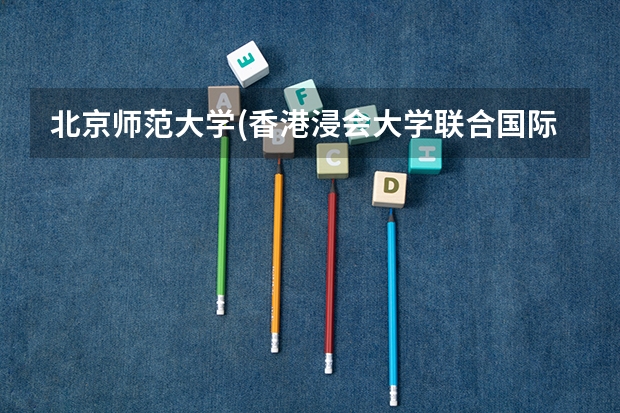 北京师范大学(香港浸会大学联合国际学院)2024山西高考招生计划 招多少人