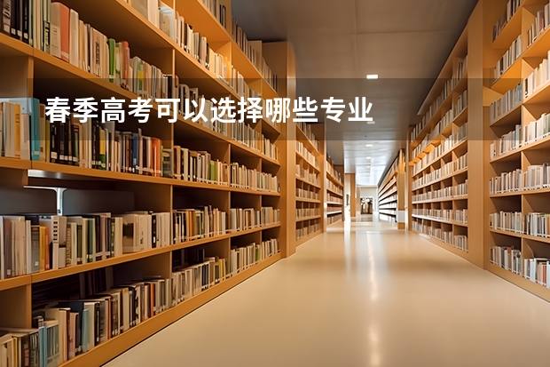 春季高考可以选择哪些专业