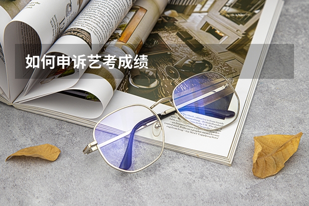 如何申诉艺考成绩
