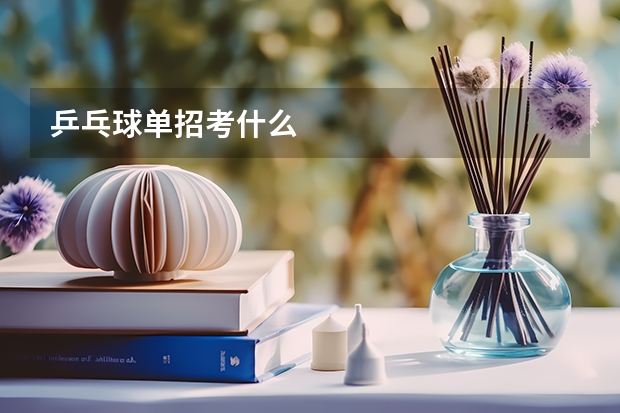 乒乓球单招考什么