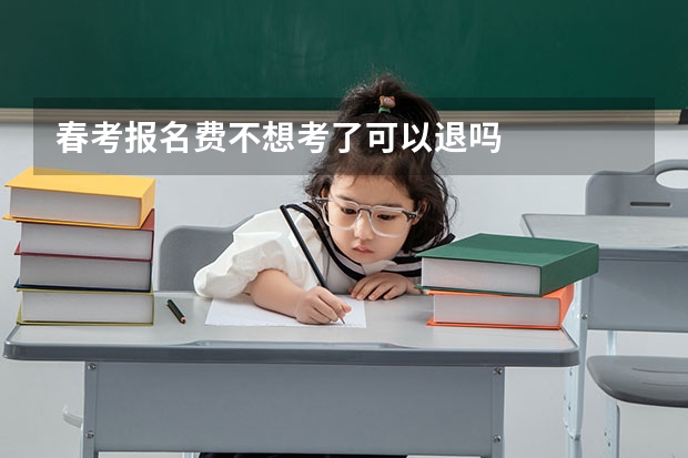春考报名费不想考了可以退吗