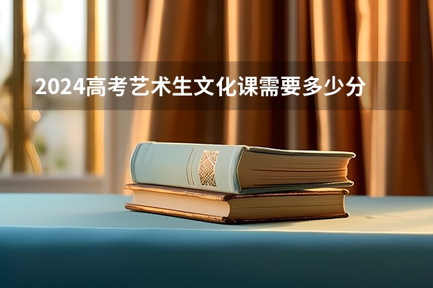 2024高考艺术生文化课需要多少分