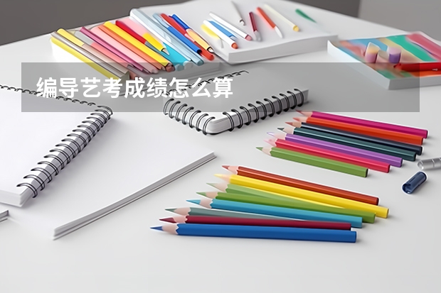 编导艺考成绩怎么算