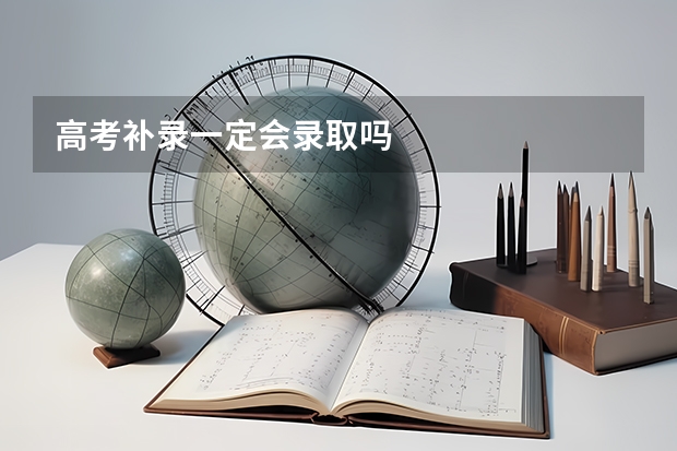 高考补录一定会录取吗