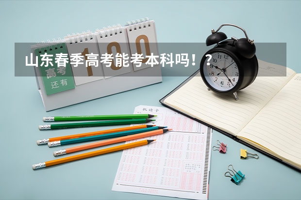 山东春季高考能考本科吗！？