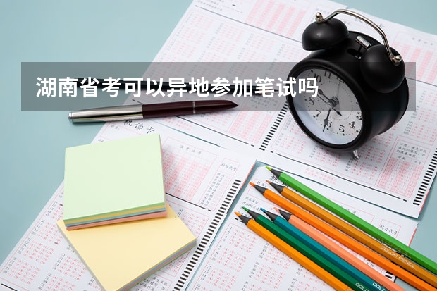 湖南省考可以异地参加笔试吗