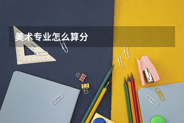 美术专业怎么算分