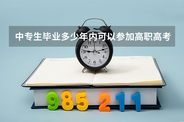 中专生毕业多少年内可以参加高职高考？
