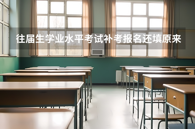 往届生学业水平考试补考报名还填原来的班级可以吗