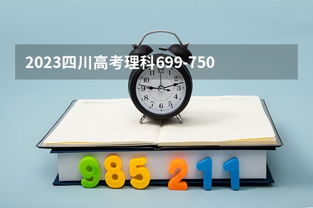 2023四川高考理科699-750上哪个大学合适