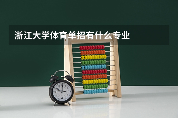浙江大学体育单招有什么专业