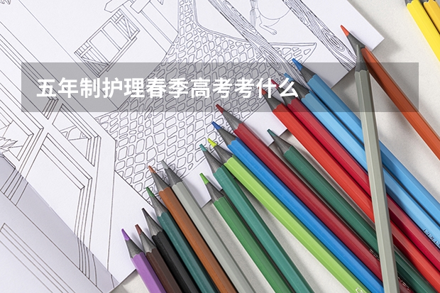 五年制护理春季高考考什么