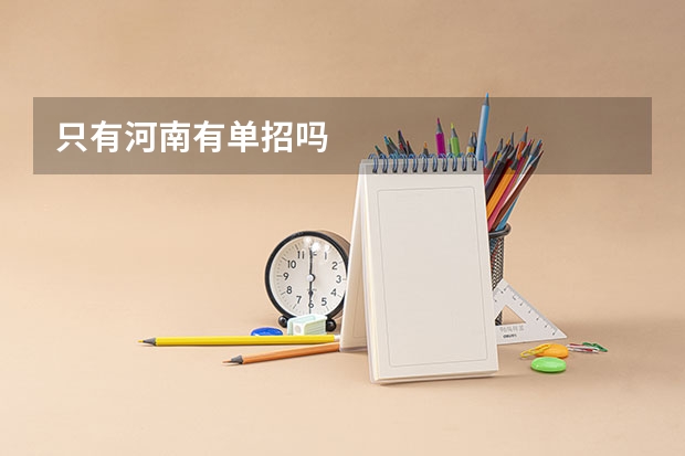 只有河南有单招吗
