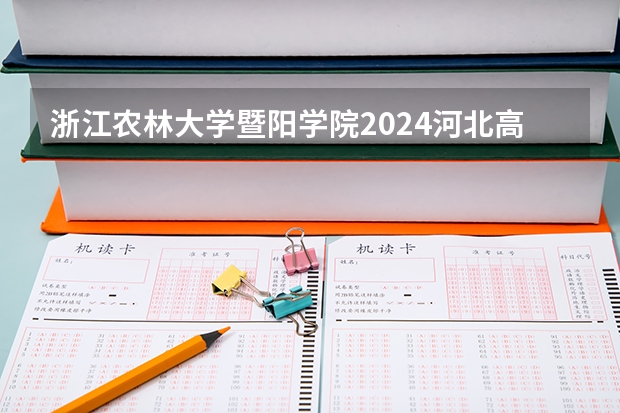 浙江农林大学暨阳学院2024河北高考招生计划 招多少人