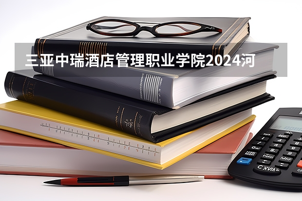 三亚中瑞酒店管理职业学院2024河南高考招生计划 招多少人