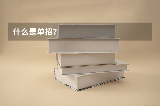 什么是单招？