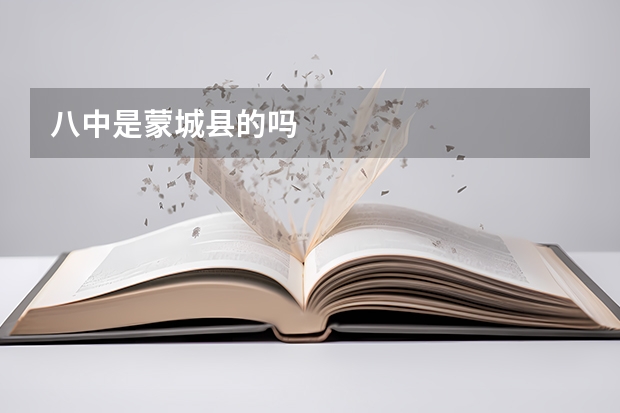 八中是蒙城县的吗