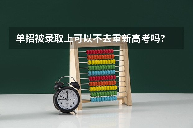单招被录取上可以不去重新高考吗？