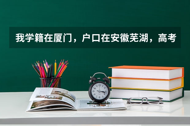 我学籍在厦门，户口在安徽芜湖，高考体检一定要回户口所在地体检吗