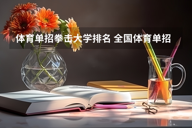 体育单招拳击大学排名 全国体育单招大学排名