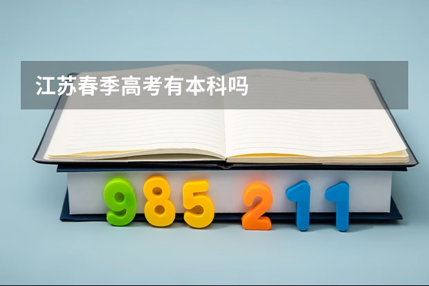 江苏春季高考有本科吗
