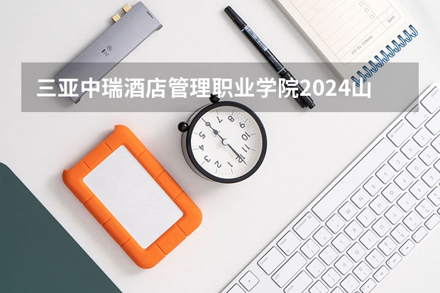 三亚中瑞酒店管理职业学院2024山西高考招生计划 招多少人