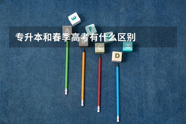 专升本和春季高考有什么区别