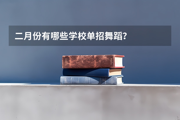 二月份有哪些学校单招舞蹈?