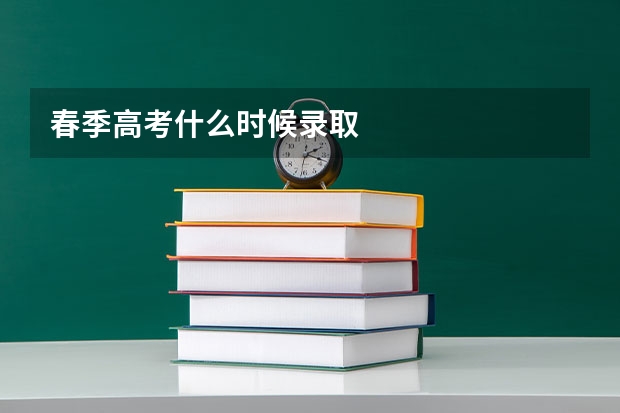 春季高考什么时候录取