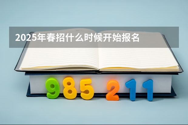 2025年春招什么时候开始报名
