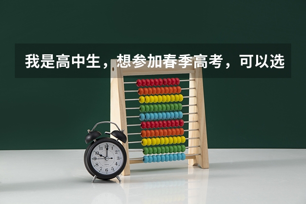 我是高中生，想参加春季高考，可以选择师范教育专业吗