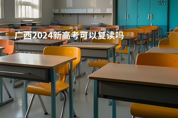 广西2024新高考可以复读吗