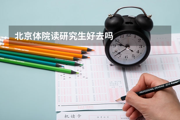 北京体院读研究生好去吗