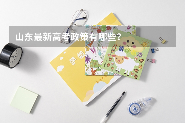 山东最新高考政策有哪些？