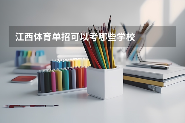 江西体育单招可以考哪些学校