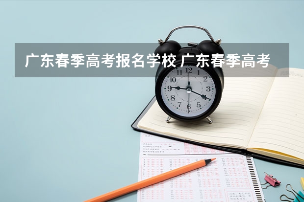 广东春季高考报名学校 广东春季高考可以报考的专科学校