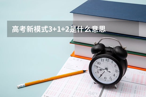 高考新模式3+1+2是什么意思