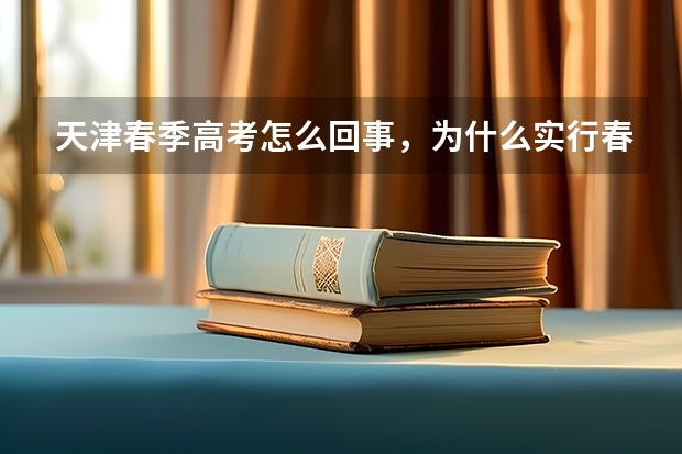 天津春季高考怎么回事，为什么实行春季高考，那些学校都怎么样