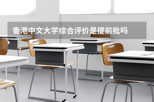香港中文大学综合评价是提前批吗