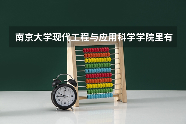 南京大学现代工程与应用科学学院里有材料工程这个专业吗,为什么研招网里南京大学没有材料工程这个专业呢