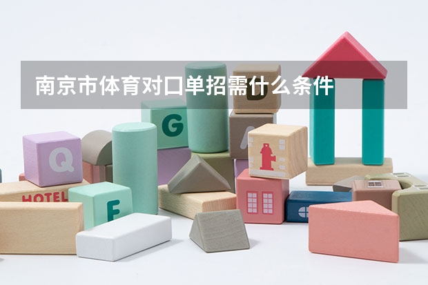 南京市体育对囗单招需什么条件