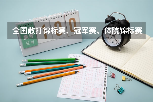 全国散打锦标赛、冠军赛、体院锦标赛有什么不同？