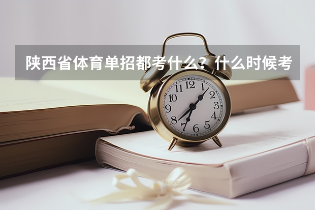 陕西省体育单招都考什么？什么时候考？