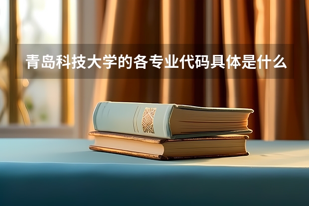 青岛科技大学的各专业代码具体是什么