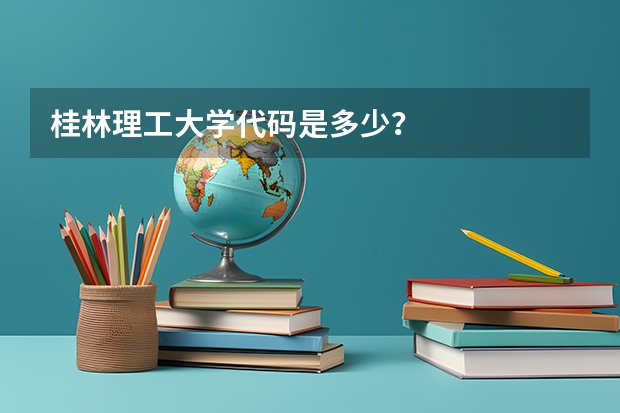 桂林理工大学代码是多少？
