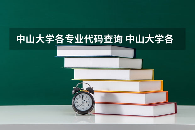中山大学各专业代码查询 中山大学各院系代码