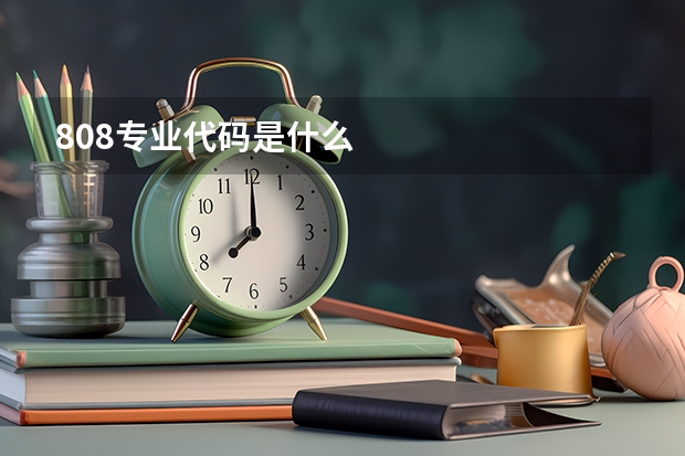 808专业代码是什么