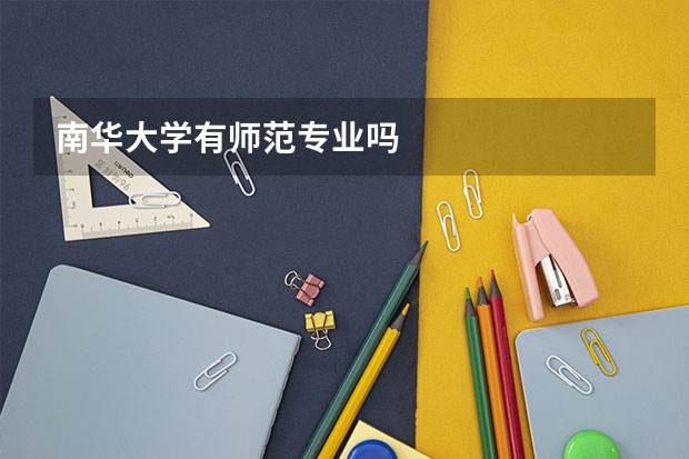 南华大学有师范专业吗