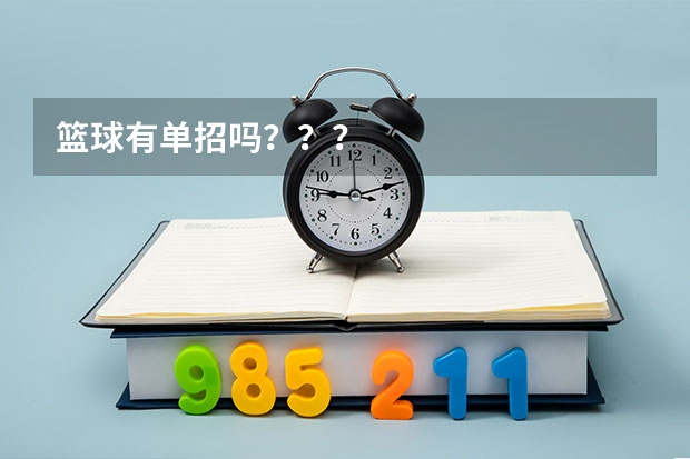 篮球有单招吗？？？